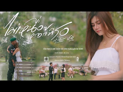 เนื้อเพลง ไม่เหนื่อยหรอกที่รอ | นุ่น กุลสตรี จันทร์แดง | เพลงไทย