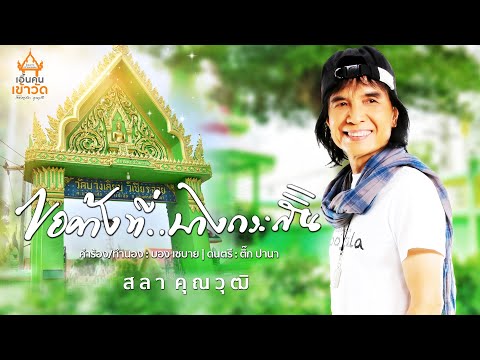 เนื้อเพลง ขอค้างที่บางกระสั้น | สลา คุณวุฒิ | เพลงไทย