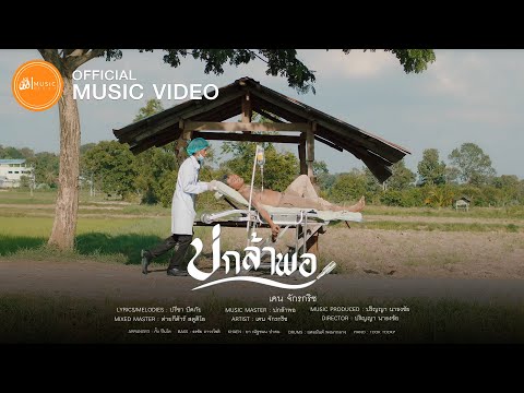 เนื้อเพลง บ่กล้าพอ | เคน จักรกริช | เพลงไทย