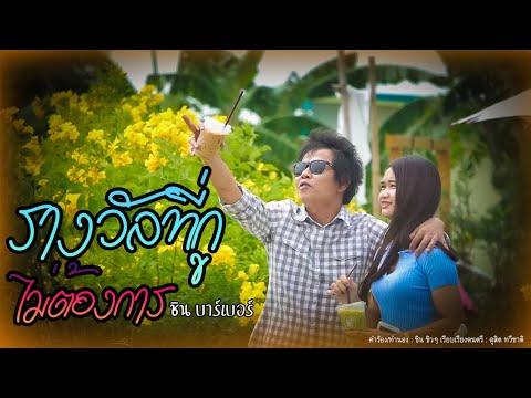 เนื้อเพลง รางวัลที่กูไม่ต้องการ | ชิน บาร์เบอร์ | เพลงไทย