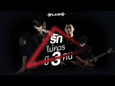 เนื้อเพลง รักไม่ควรมี 3 คน | เฟลม | เพลงไทย