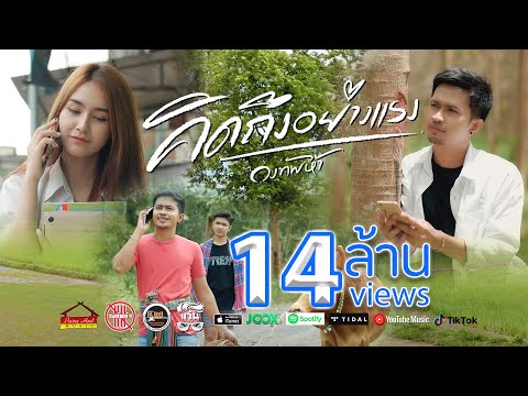 เนื้อเพลง คิดถึงอย่างแรง | ทัพห้า | เพลงไทย