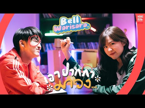 เนื้อเพลง เอาปากกามาวง | เบล วริศรา จิตรปรีดาสกุล Bell Warisara | เพลงไทย