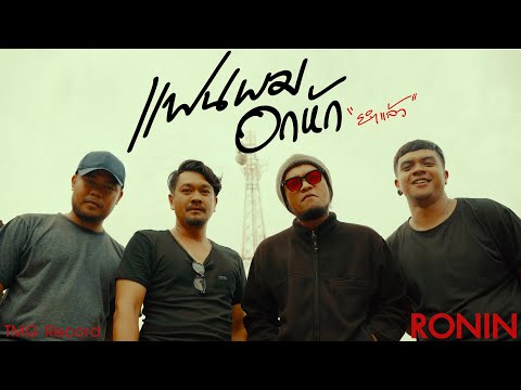 เนื้อเพลง แฟนผมอกหัก (ยำแล้ว) | โรนิน Ronin | เพลงไทย