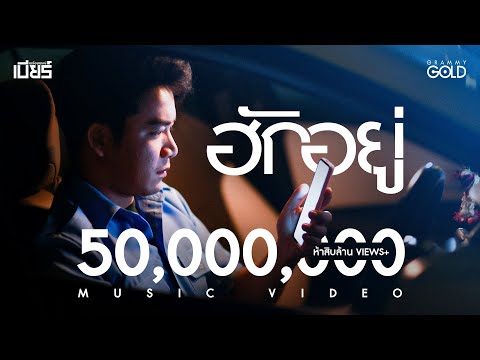 เนื้อเพลง ฮักอยู่ | เบียร์ พร้อมพงษ์ วงษ์อินตา | เพลงไทย