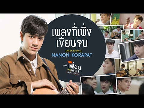 เนื้อเพลง เพลงที่เพิ่งเขียนจบ (Our Song) (Ost. แค่เพื่อนครับเพื่อน) | เพลงไทย