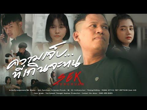 เนื้อเพลง ความเจ็บที่เกินจะทน | เสก ผานชื่น | เพลงไทย