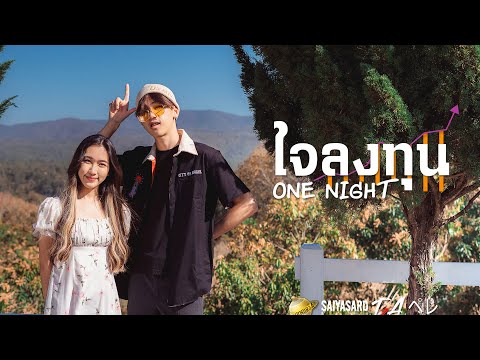 เนื้อเพลง ใจลงทุน | วันไนต์ OneNight | เพลงไทย