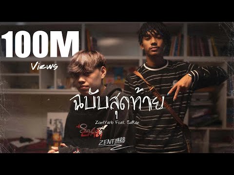 เนื้อเพลง ฉบับสุดท้าย | เซ้นหยาบ Zentyarb | เพลงไทย