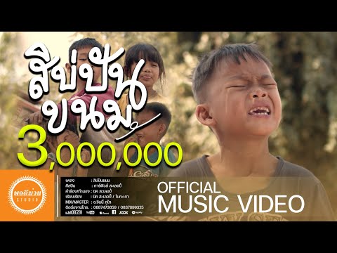 เนื้อเพลง สิบ่ปันขนม | การ์ฟิวส์ สะเลอปี้ | เพลงไทย