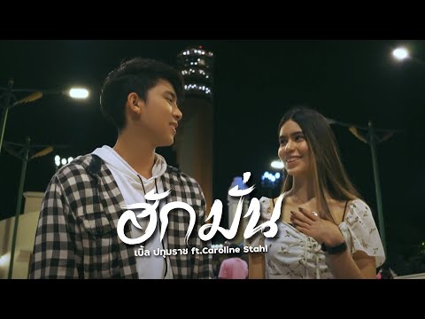 เนื้อเพลง ฮักมั่น | เบิ้ล ปทุมราช อาร์ สยาม | เพลงไทย