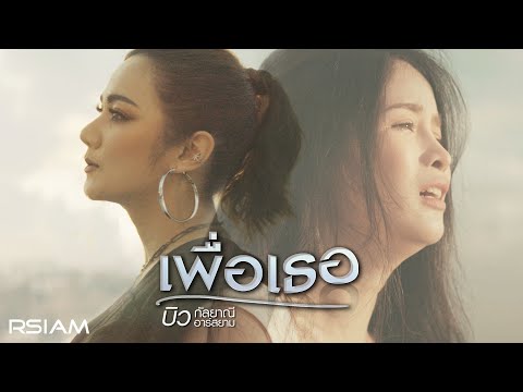 เนื้อเพลง เพื่อเธอ | บิว กัลยาณี อาร์ สยาม | เพลงไทย