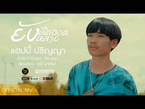 เนื้อเพลง ยังคึดฮอดหลาย | แฮปปี้ ปริญญา | เพลงไทย