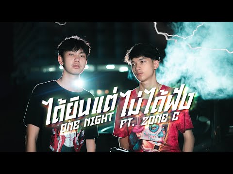 เนื้อเพลง ได้ยินแต่ไม่ได้ฟัง | วันไนต์ OneNight | เพลงไทย