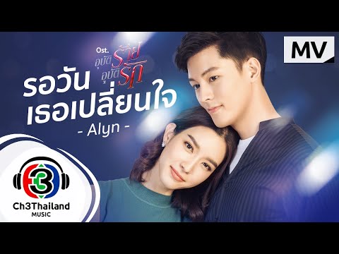 เนื้อเพลง รอวันเธอเปลี่ยนใจ (Ost. อุบัติร้ายอุบัติรัก) | เจมส์ อลิน วี | เพลงไทย