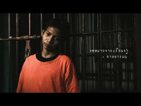 เนื้อเพลง จดหมายจากเรือนจำ | พาลอารมณ์ | เพลงไทย