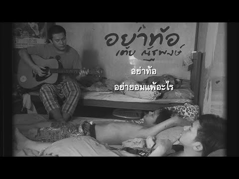 เนื้อเพลง อย่าท้อ | เต้ย ณัฐพงษ์ หอมเทียน | เพลงไทย