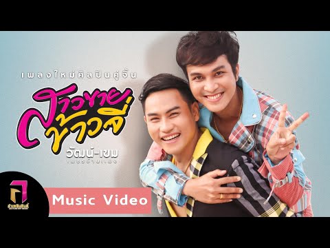 เนื้อเพลง สาวขายข้าวจี่ | วัฒน์ & เขม เพชรบ้านแพง | เพลงไทย