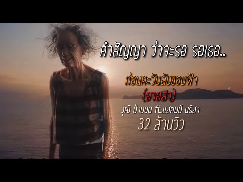 เนื้อเพลง ก่อนตะวันลับขอบฟ้า (ยายสา) | วุฒิ ป่าบอน | เพลงไทย
