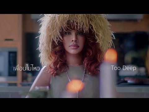 เนื้อเพลง เพื่อนไม่ไหว (Too Deep) | มิกซ์ วันเฉลิม จำเนียรพล | เพลงไทย