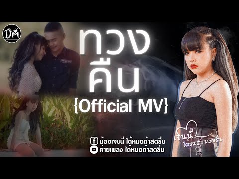 เนื้อเพลง ทวงคืน | เจนนี่ รัชนก สุวรรณเกตุ | เพลงไทย