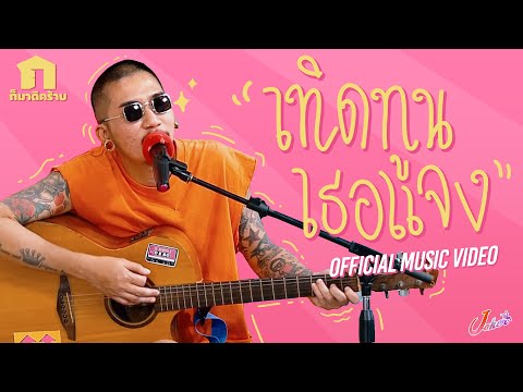 เนื้อเพลง เทิดทูนเธอแจง | แจ๊ส สปุ๊กนิค ปาปิยอง กุ๊กกุ๊ก | เพลงไทย