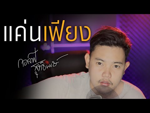 เนื้อเพลง แค่นเฟียง | กอล์ฟ สุทธิพงษ์ ต้นพรหม | เพลงไทย