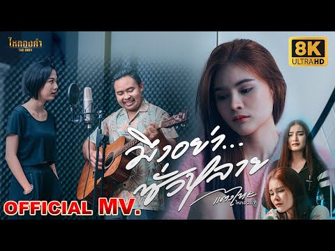 เนื้อเพลง มึงอย่าซั่วหลาย | แตงไทย ไหทองคำ | เพลงไทย