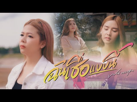 เนื้อเพลง ฉันเชื่อแบบนี้ | ฝน พรสุดา | เพลงไทย