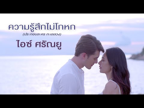 เนื้อเพลง ความรู้สึกไม่โกหก (Ost. ทะเลลวง) | ไอซ์ ศรัณยู วินัยพานิช | เพลงไทย