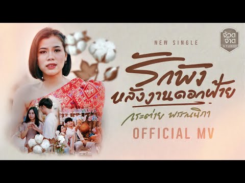 เนื้อเพลง รักพังหลังงานดอกฝ้าย | กระต่าย พรรณนิภา | เพลงไทย