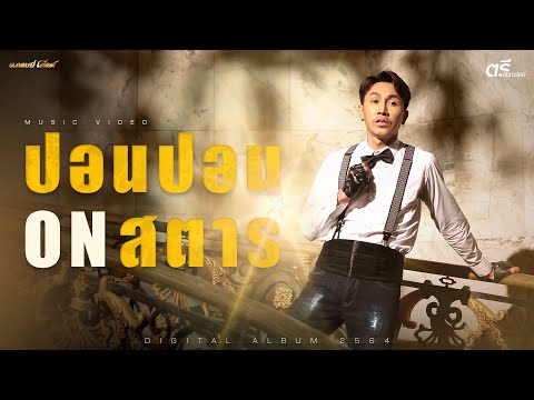 เนื้อเพลง ปอนปอน On สตาร์ | ตรี ชัยณรงค์ | เพลงไทย