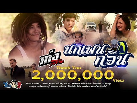 เนื้อเพลง นกเพนกวิน | เก่ง สยาม | เพลงไทย