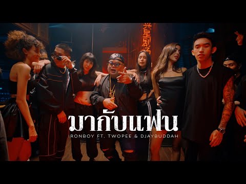 เนื้อเพลง มากับแฟน? (Let's Be Friends) | เพลงไทย