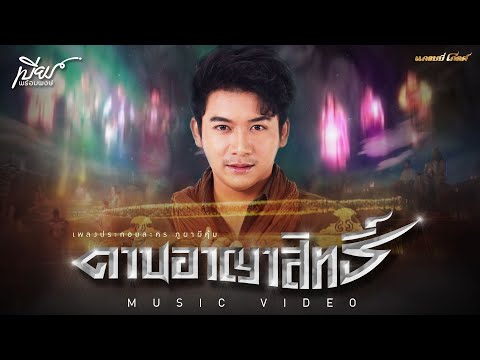 เนื้อเพลง ดาบอาญาสิทธิ์ (Ost. ภูผาผีคุ้ม) | เบียร์ พร้อมพงษ์ วงษ์อินตา | เพลงไทย