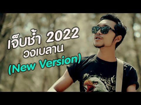 เนื้อเพลง เจ็บช้ำ 2022 | เบลาน | เพลงไทย