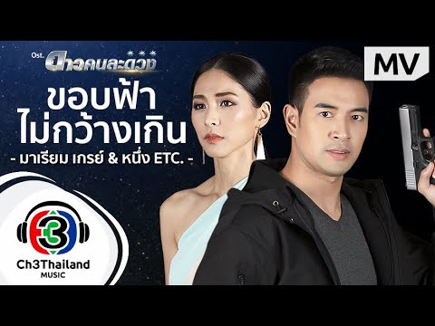 เนื้อเพลง ขอบฟ้าไม่กว้างเกิน (Ost. ดาวคนละดวง) | มาเรียม เกรย์, หนึ่ง อภิวัฒน์ | เพลงไทย