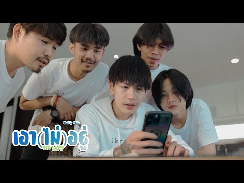 เนื้อเพลง เอา (ไม่) อยู่ | ตูน พันธดนย์ จตุรงค์พลาธิปัต PTD Lazy | เพลงไทย