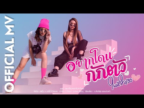 เนื้อเพลง อยากโดนกักตัวในหัวใจเธอ | อาร์ตี้, สแน็ก พีทีมิวสิก | เพลงไทย