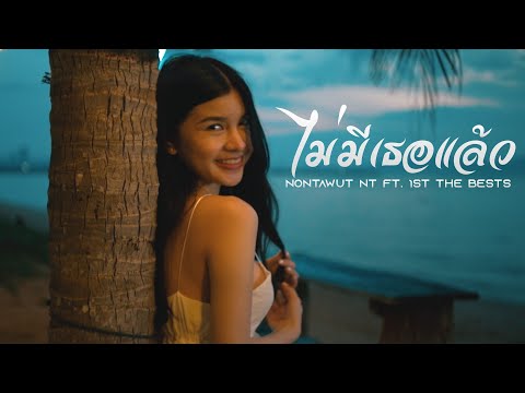 เนื้อเพลง ไม่มีเธอแล้ว | ปาล์ม นนทวัฒน์ โปรานานนท์ Nontawan N.T | เพลงไทย