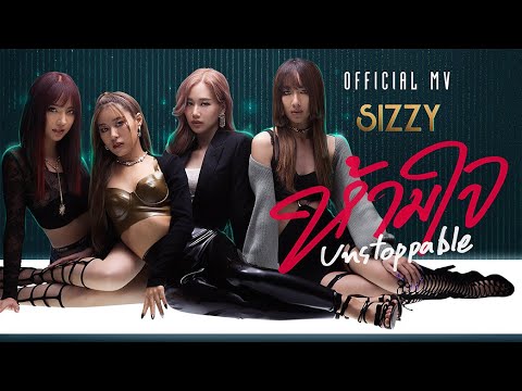 เนื้อเพลง ห้ามใจ (Unstoppable) | ซิสซี่ Sizzy | เพลงไทย