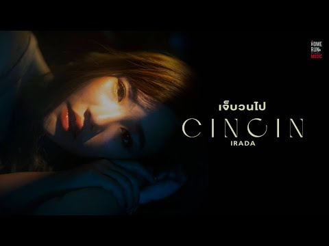 เนื้อเพลง เจ็บวนไป | ซินซิน ไอรดา ธวัชผ่องศรี Cincin | เพลงไทย