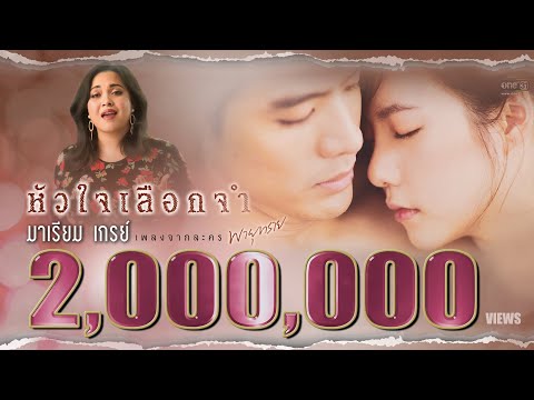 เนื้อเพลง หัวใจเลือกจำ (Ost. พายุทราย) | มาเรียม บีไฟว์ | เพลงไทย