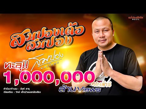 เนื้อเพลง สมปองเด้อสมปอง | สมปอง นครไธสง | เพลงไทย