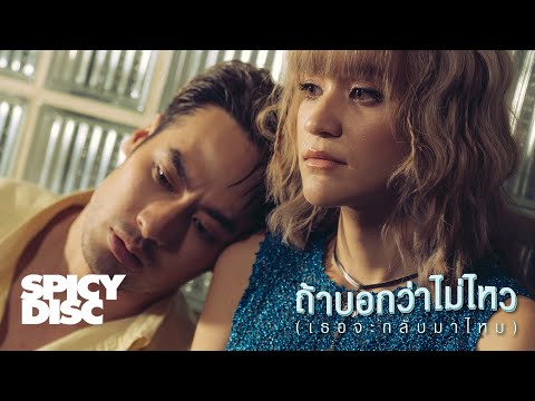 เนื้อเพลง ถ้าบอกว่าไม่ไหว (เธอจะกลับมาไหม) | ส้ม มารี เออเจนี เลอเลย์ Zom Marie | เพลงไทย