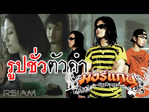 เนื้อเพลง รูปชั่วตัวดำ | มอร์แกน อาร์ สยาม | เพลงไทย