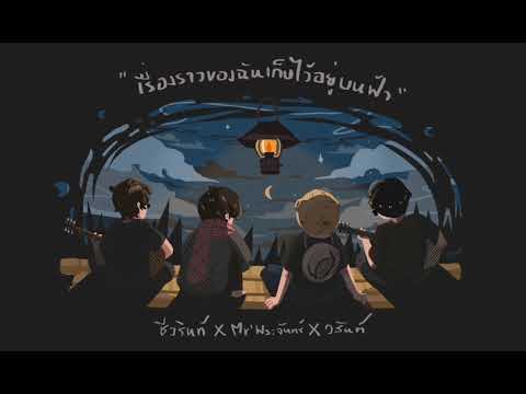 เนื้อเพลง เรื่องราวของฉันเก็บไว้อยู่บนฟ้า | ชีวรินท์ | เพลงไทย