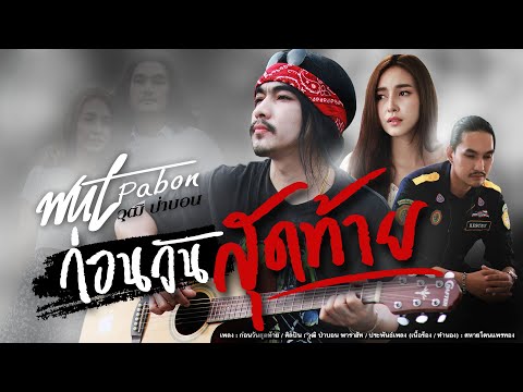 เนื้อเพลง ก่อนวันสุดท้าย (อย่าบอกรักฉัน ในวันที่ฉันไม่ได้ยิน) | วุฒิ ป่าบอน | เพลงไทย