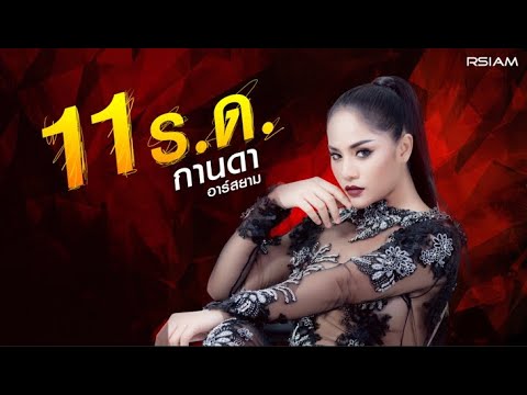 เนื้อเพลง 11 ร.ด. | กานดา อาร์ สยาม | เพลงไทย