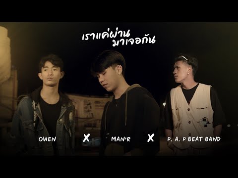 เนื้อเพลง เราแค่ผ่านมาเจอกัน | แมน ภานุวัฒน์ เสนสี Man'R | เพลงไทย